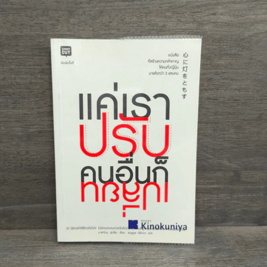 แค่เราปรับ คนอื่นก็เปลี่ยน - Masanobu Fukuoka (มาซาโนบุ ฟูกูโอกะ) รูปที่ 1