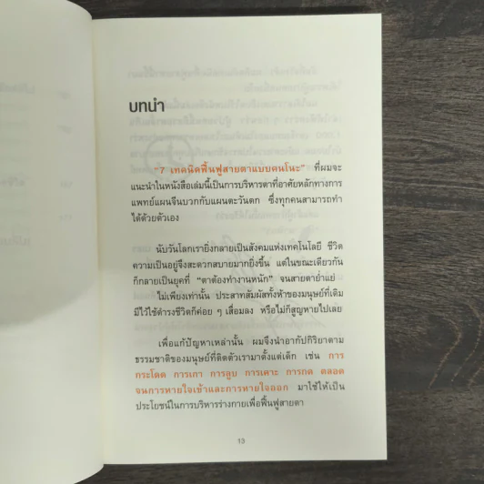 แค่วันละ 1 นาที เปลี่ยนสายตาแย่ให้กลับเป็นเยี่ยม - คนโนะ เซชิ รูปที่ 7