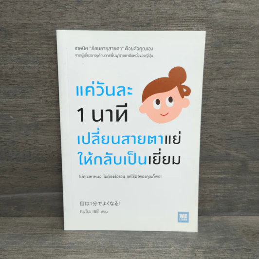 แค่วันละ 1 นาที เปลี่ยนสายตาแย่ให้กลับเป็นเยี่ยม - คนโนะ เซชิ รูปที่ 1