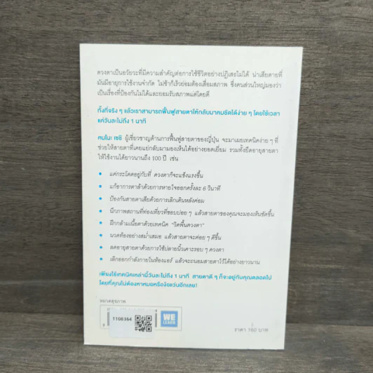 แค่วันละ 1 นาที เปลี่ยนสายตาแย่ให้กลับเป็นเยี่ยม - คนโนะ เซชิ รูปที่ 5