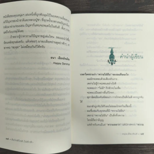 ฝันใกล้ใกล้ ไปช้าช้า (ฟาสต์ฟู้ดธุรกิจ 4) - หนุ่มเมืองจันท์ รูปที่ 7