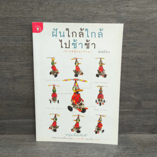 ฝันใกล้ใกล้ ไปช้าช้า (ฟาสต์ฟู้ดธุรกิจ 4) - หนุ่มเมืองจันท์ รูปที่ 1