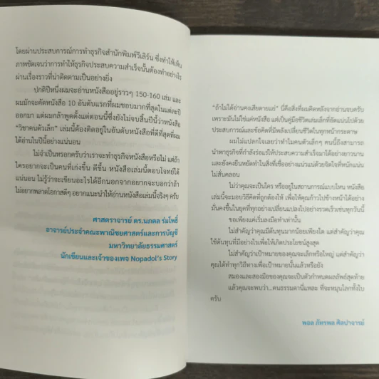 วิชาคนตัวเล็ก (Small Rules) - พูนลาภ อุทัยเลิศอรุณ รูปที่ 8
