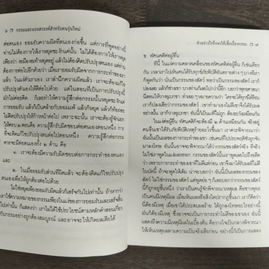 กรรมและนรกสวรรค์สำหรับคนรุ่นใหม่ - พระธรรมปิฎก (ป.อ.ปยุตโต) รูปที่ 7