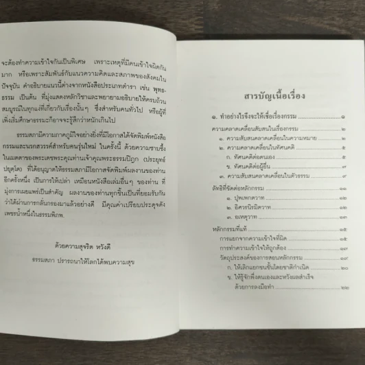 กรรมและนรกสวรรค์สำหรับคนรุ่นใหม่ - พระธรรมปิฎก (ป.อ.ปยุตโต) รูปที่ 6