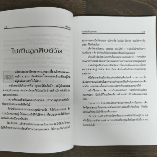 อหิงสา บนเส้นทางธรรม หลวงพ่ออุตตมะ - แสงเพชร รูปที่ 8