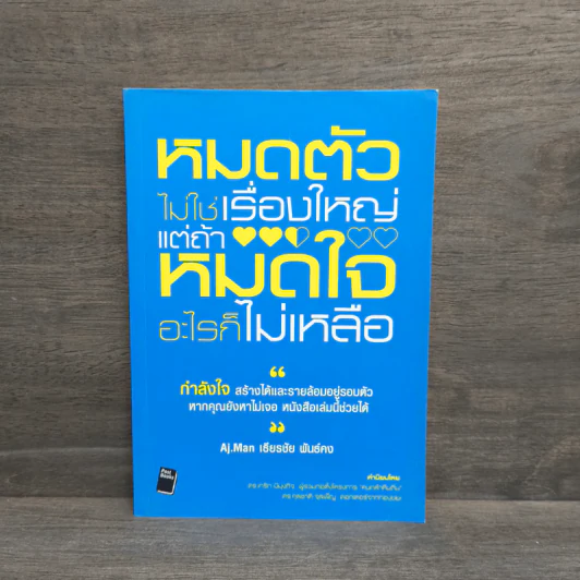 หมดตัวไม่ใช่เรื่องใหญ่ แต่ถ้าหมดใจอะไรก็ไม่เหลือ - เธียรชัย พันธ์คง รูปที่ 1