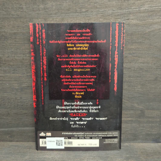 คอมพิวเตอร์อาถรรพ์ Hacker 2 ภาค Alone - Mr.Axe รูปที่ 5