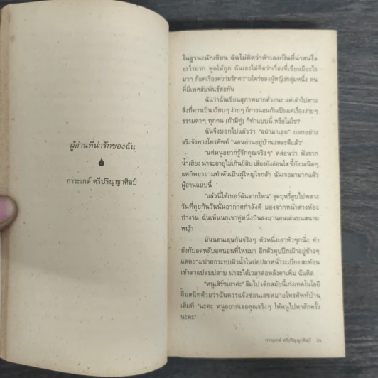 สามัคคีเพศ รวม 24 เรื่องสั้นอีโรติคของ 24 นักเขียนร่วมสมัย รูปที่ 8