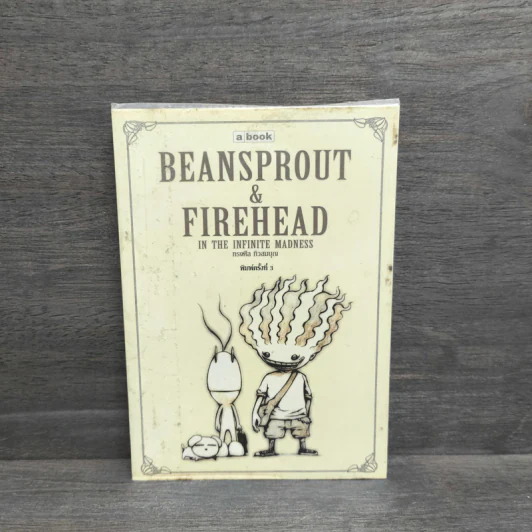 Beansprout & Firehead in the Infinite Madness - ทรงศีล ทิวสมบุญ รูปที่ 1