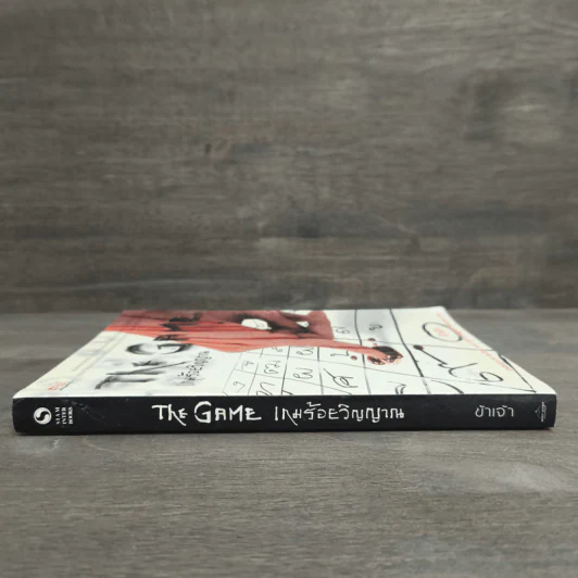 The Game เกมร้อยวิญญาณ เล่ม 1 - ข้าเจ้า รูปที่ 2