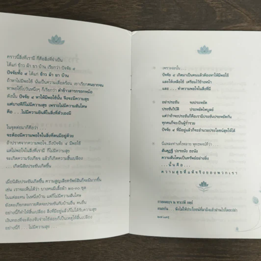 ร่ำรวยความสุข - พระราชวิจิตรปฏิภาณ รูปที่ 7