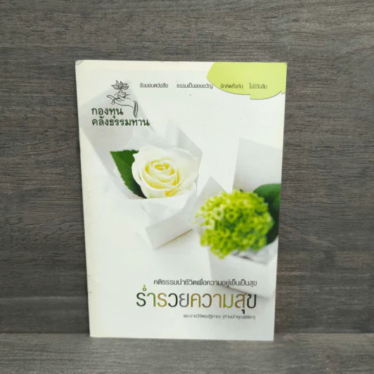 ร่ำรวยความสุข - พระราชวิจิตรปฏิภาณ รูปที่ 1