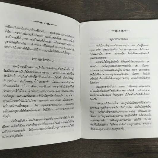 แม่พระในบ้าน - พระธรรมโกศาจารย์ (หลวงพ่อปัญญานันทภิกขุ) รูปที่ 7