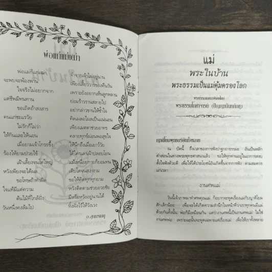 แม่พระในบ้าน - พระธรรมโกศาจารย์ (หลวงพ่อปัญญานันทภิกขุ) รูปที่ 6