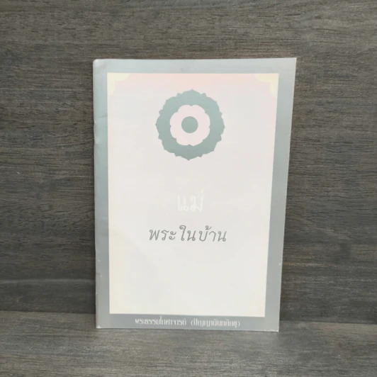 แม่พระในบ้าน - พระธรรมโกศาจารย์ (หลวงพ่อปัญญานันทภิกขุ) รูปที่ 1