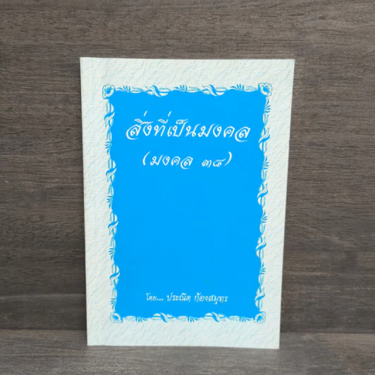 สิ่งที่เป็นมงคล (มงคล 38) - ประณีต ก้องสมุทร รูปที่ 1