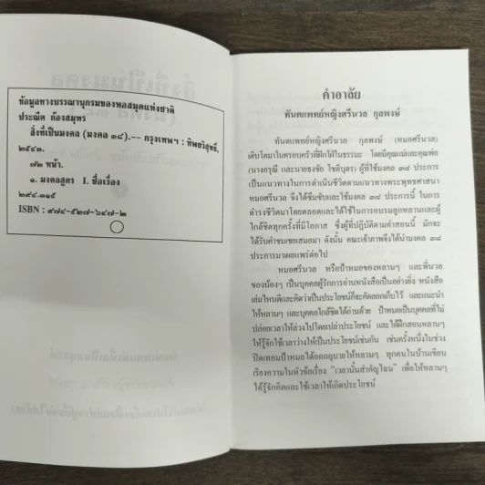 สิ่งที่เป็นมงคล (มงคล 38) - ประณีต ก้องสมุทร รูปที่ 6