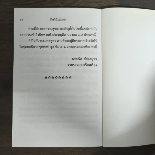 สิ่งที่เป็นมงคล (มงคล 38) - ประณีต ก้องสมุทร รูปที่ 9