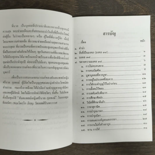 สิ่งที่เป็นมงคล (มงคล 38) - ประณีต ก้องสมุทร รูปที่ 7