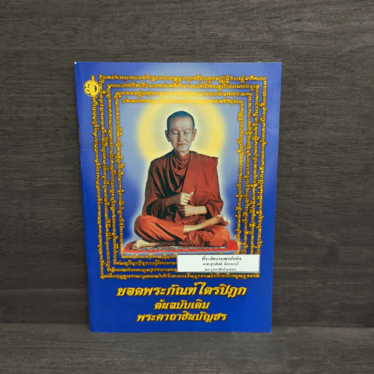 ยอดพระกัณฑ์ไตรปิฎก ต้นฉบับเดิม พระคาถาชินบัญชร รูปที่ 1