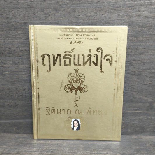 ฤทธิ์แห่งใจ - ฐิตินาถ ณ พัทลุง รูปที่ 1