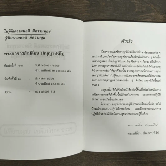 ไม่รู้จักความพอดี มีความทุกข์ รู้จักความพอดี มีความสุข - พระอาจารย์เปลี่ยน ปณณปทีโป รูปที่ 6