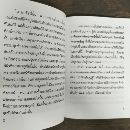 ไม่รู้จักความพอดี มีความทุกข์ รู้จักความพอดี มีความสุข - พระอาจารย์เปลี่ยน ปณณปทีโป รูปที่ 7