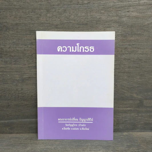ความโกรธ - พระอาจารย์เปลี่ยน ปัญญาปทีโป รูปที่ 1