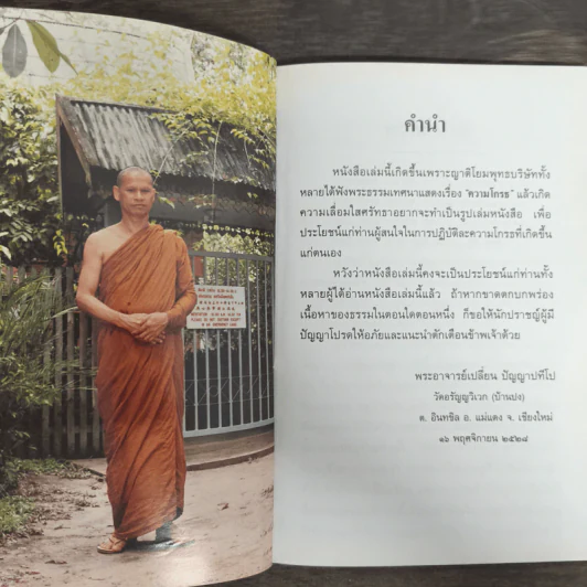 ความโกรธ - พระอาจารย์เปลี่ยน ปัญญาปทีโป รูปที่ 6