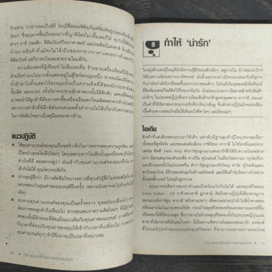 100 สุดยอดไอเดียการสร้างแบรนด์ - Sarah Mccartney รูปที่ 8