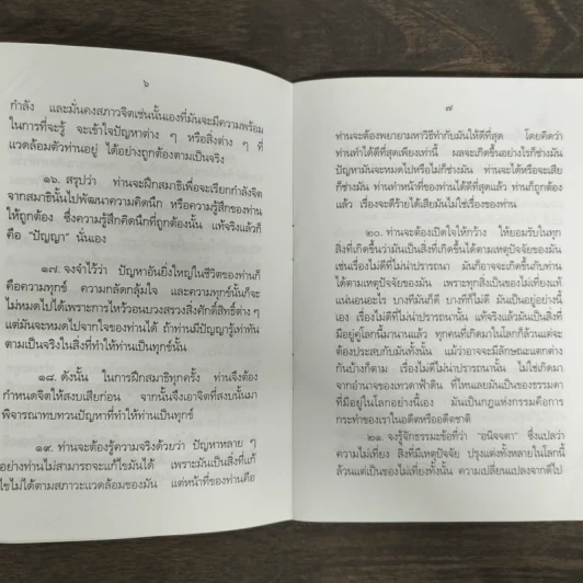 คู่มือการปฏิบัติธรรม - อิสระมุนี รูปที่ 7