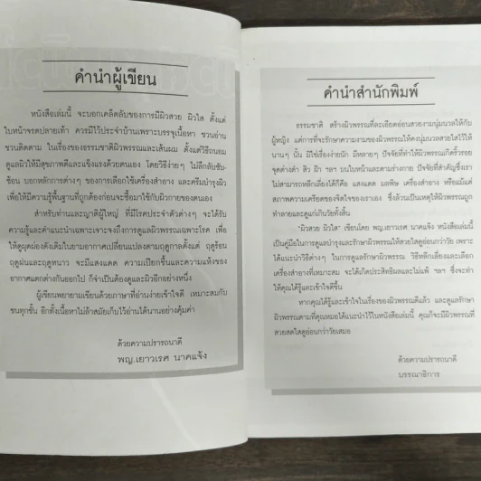 ผิวสวย ผิวใส - พญ.เยาวเรศ นาคแจ้ง รูปที่ 6