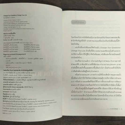 พลิกคำถามเปลี่ยนชีวิต - Marilee G. Adams รูปที่ 6