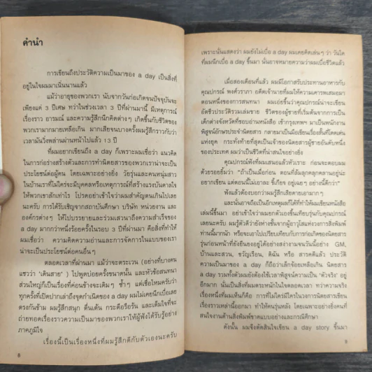 a day story คู่มือเด็กดื้อฉบับปัจจุบัน - วงศ์ทนง ชัยณรงค์สิงห์ รูปที่ 7