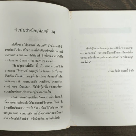 เสียงปลุกยามค่ำคืน - ศิวกานท์ ปทุมสูติ รูปที่ 6