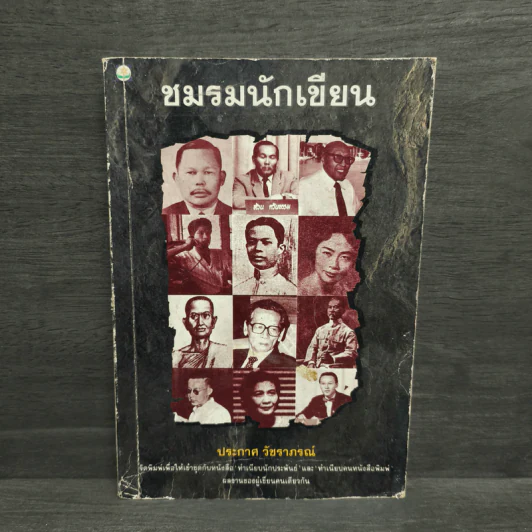 ชมรมนักเขียน - ประกาศ วัชราภรณ์ รูปที่ 1