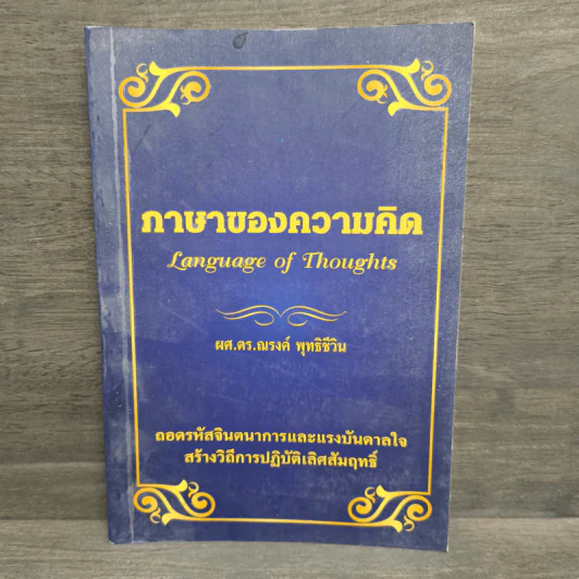 ภาษาของความคิด - ผศ.ดร.ณรงค์ พุทธิชีวิน รูปที่ 1