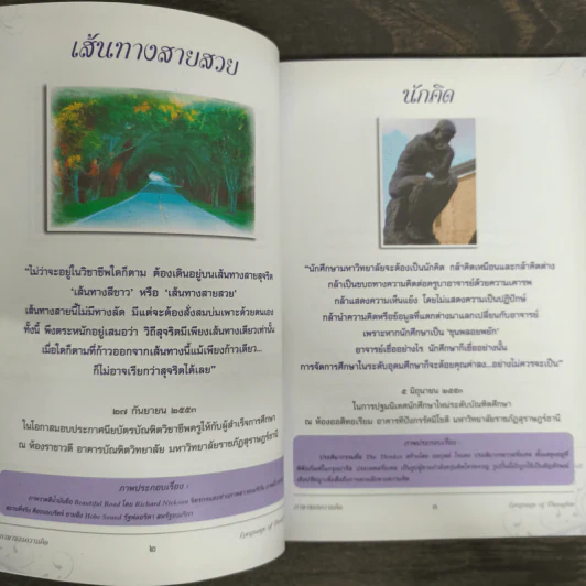ภาษาของความคิด - ผศ.ดร.ณรงค์ พุทธิชีวิน รูปที่ 7