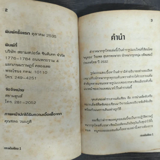เจาะแต้มเซียน ตำราหมากรุกไทย รูปที่ 6