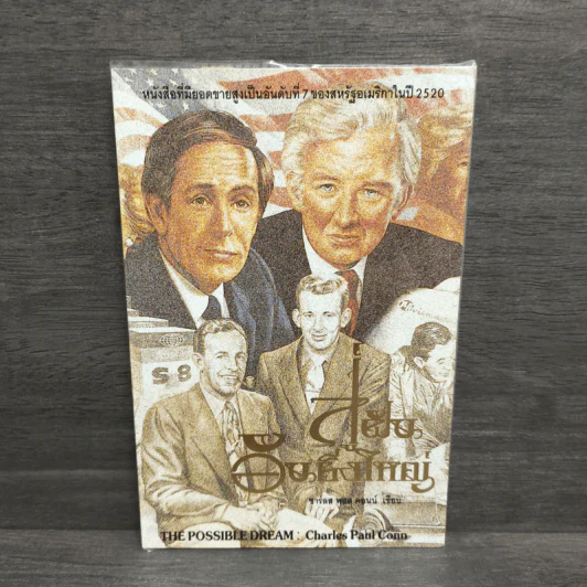 สู่ฝันอันยิ่งใหญ่ - ชาร์ลส พอล คอนน์ รูปที่ 1