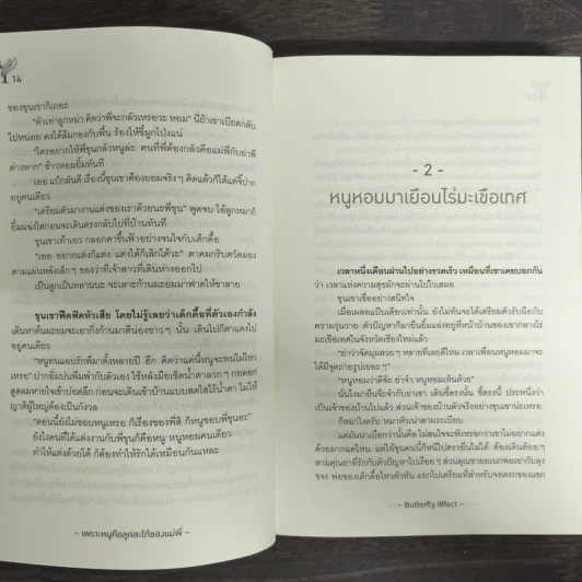 เพราะหนูคือลูกสะใภ้ของแม่พี่ - Butterfly 8ffect รูปที่ 7
