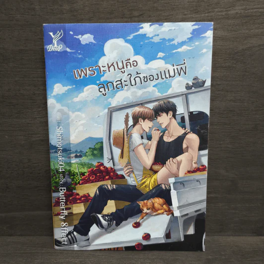 เพราะหนูคือลูกสะใภ้ของแม่พี่ - Butterfly 8ffect รูปที่ 1