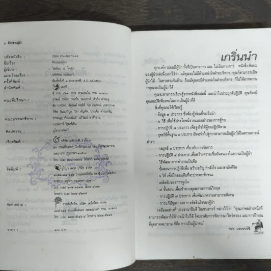 ศิลปของผู้นำ - วิลเลียม เอ.โคเฮน, จรัสรัตน์ ทอไชยรวี รูปที่ 6