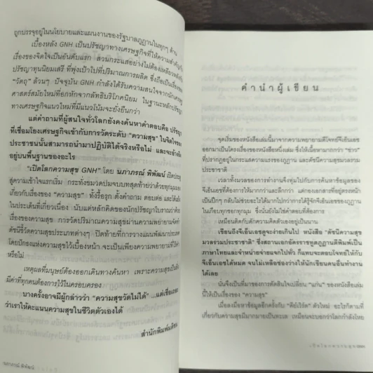 เปิดโลกความสุข GNH - นภาภรณ์ พิพัฒน์ รูปที่ 7