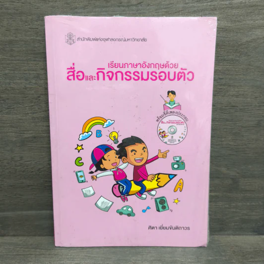 เรียนภาษาอังกฤษด้วยสื่อและกิจกรรมรอบตัว - ศิตา เยี่ยมขันติถาวร รูปที่ 1