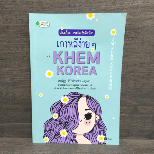 อันนย็อง! เขมโคเรียอิมนีดา เกาหลีง่ายๆ by KHEM KOREA - เขมนัฏฐ์ สิริโชติชนาธิป รูปที่ 1