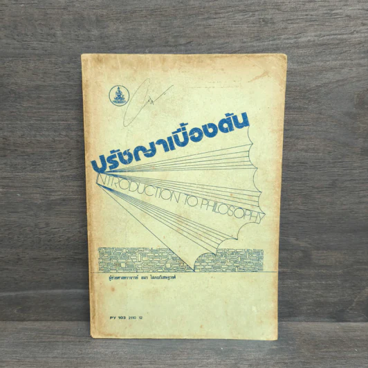 ปรัชญาเบื้องต้น - อมร โสภณวิเชษฐวงศ์ รูปที่ 1