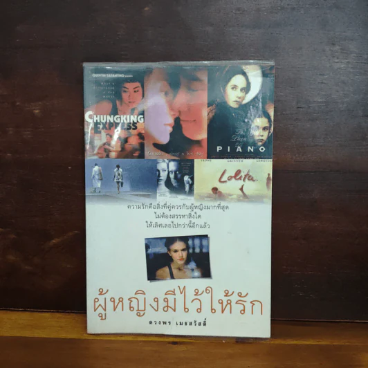 ผู้หญิงมีไว้ให้รัก - ดวงพร เมธสวัสดิ์ รูปที่ 1