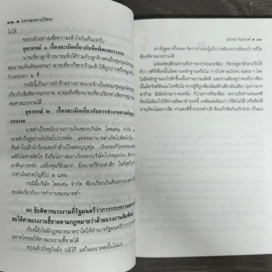 ไปศาลแรงงานให้สนุก - รุ่งโรจน์ รื่นเริงวงศ์ รูปที่ 8